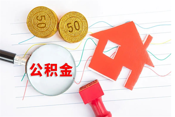 莱阳贵阳公积金怎么提取出来（贵阳的公积金怎么提取）