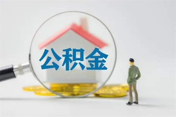 莱阳贵阳公积金怎么提取出来（贵阳的公积金怎么提取）