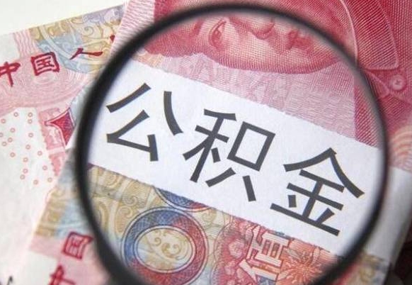 莱阳吉安住房公积金怎么提取（吉安县公积金提取规则）