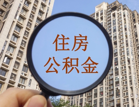 莱阳怎么把封存的住房公积金取出来（怎样取出封存状态的公积金）
