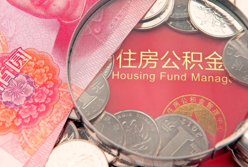 莱阳取出个人公积金（取公积金的钱怎么取）
