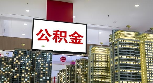 莱阳公积金离退休提取什么意思（公积金离退休提取啥意思）