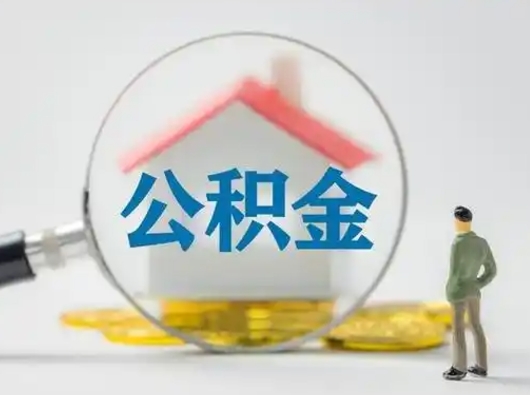 莱阳离职后可以全额提取住房公积金吗（离职了是不是可以提取公积金）