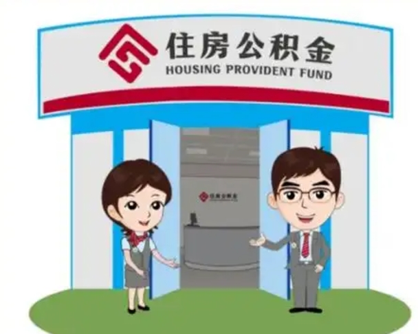 莱阳怎么把封存的住房公积金取出来（怎样取出封存状态的公积金）